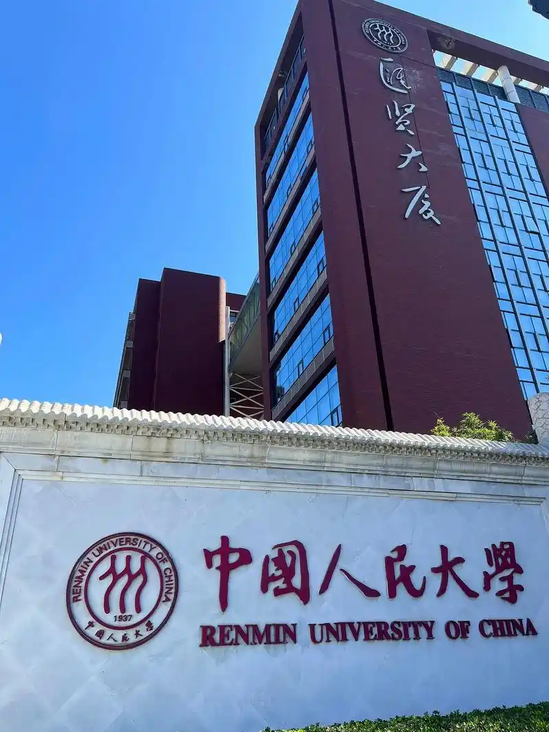 中国人民大学 校园