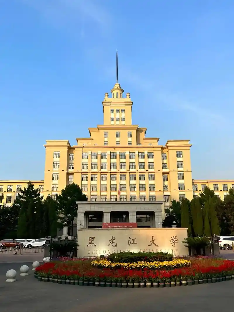 黑龙江大学 校园