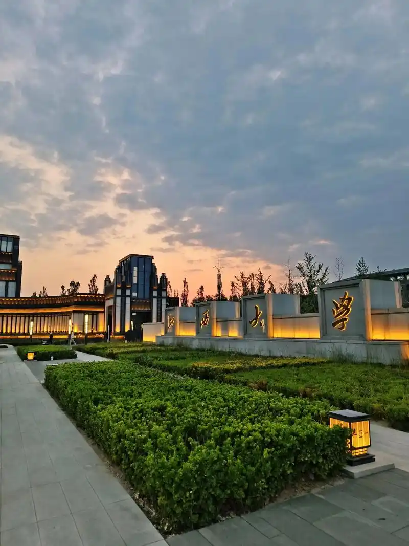 山西大学