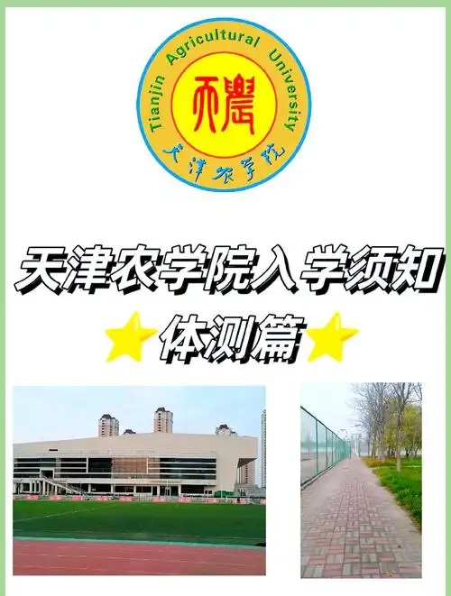 天津农学院 校园