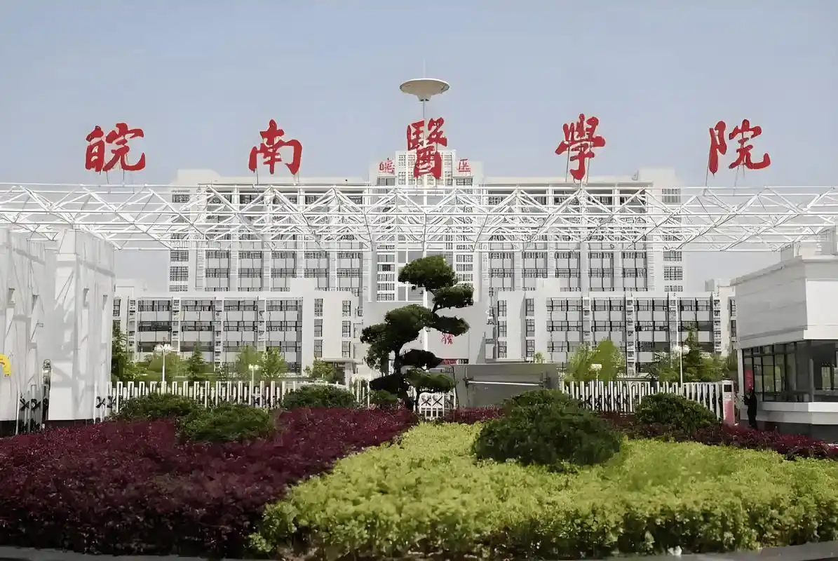 皖南医学院