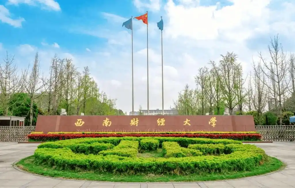 西南财经大学 校园