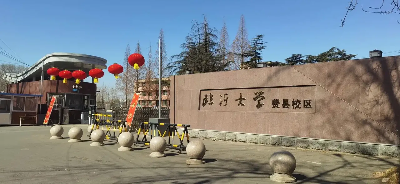 临沂大学 校园