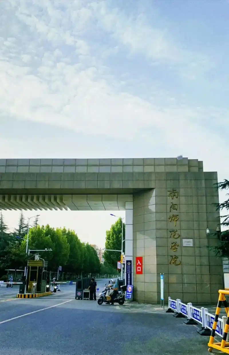 南阳师范学院