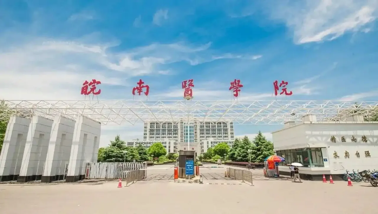 皖南医学院 校园