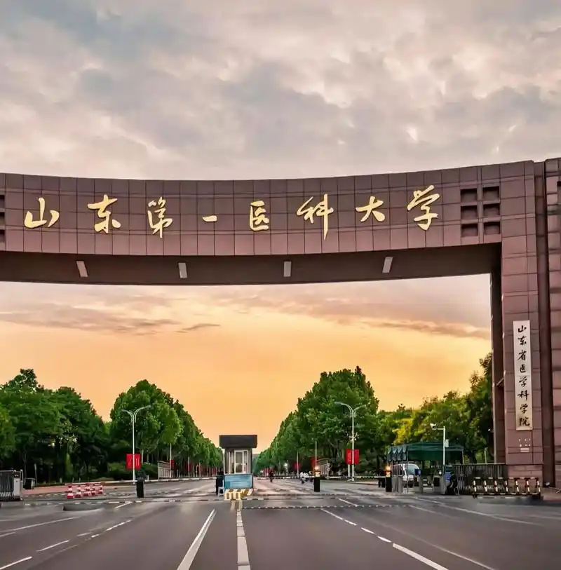 山东第一医科大学 校园