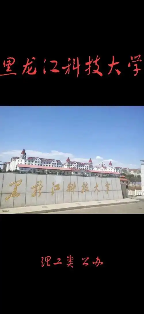 黑龙江科技大学 校园