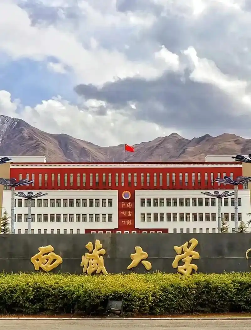 西藏大学