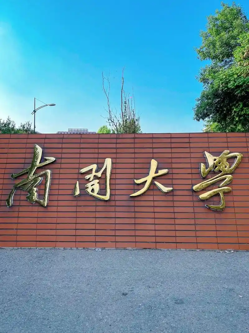 南开大学 校园