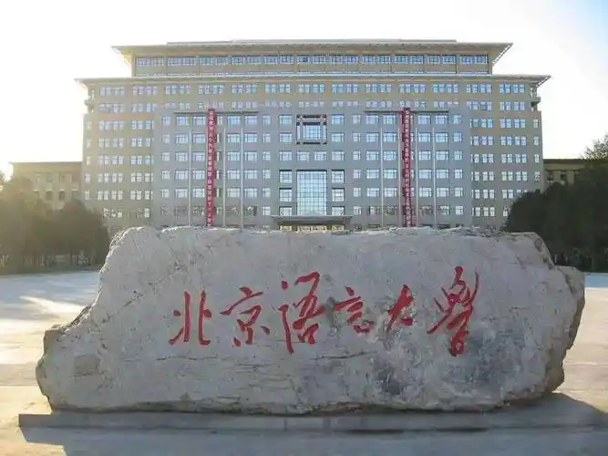 北京语言大学 校园