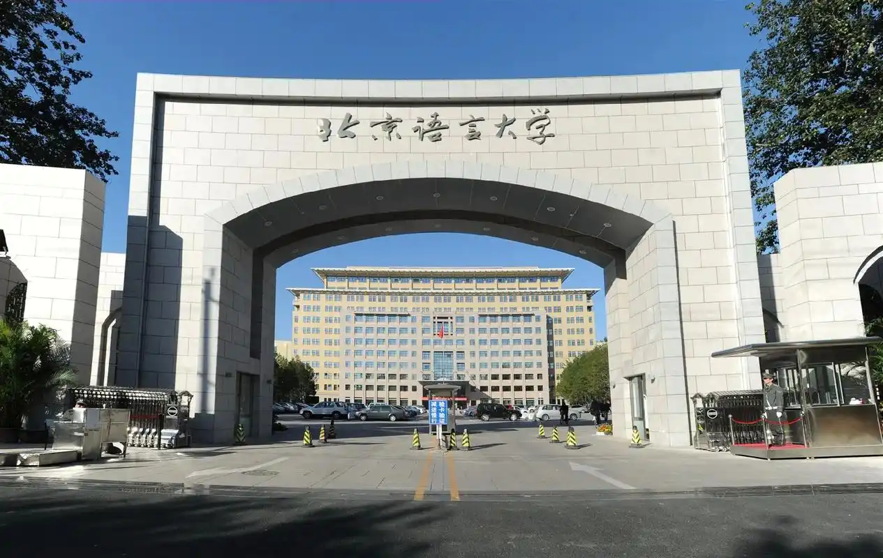 北京语言大学 校园