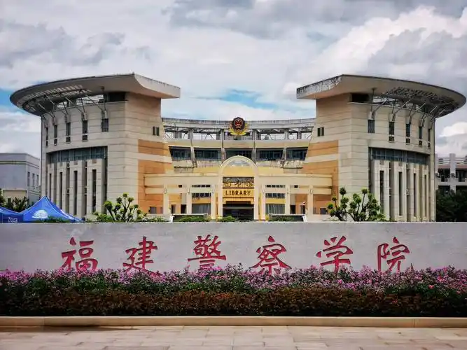 福建警察学院 校园