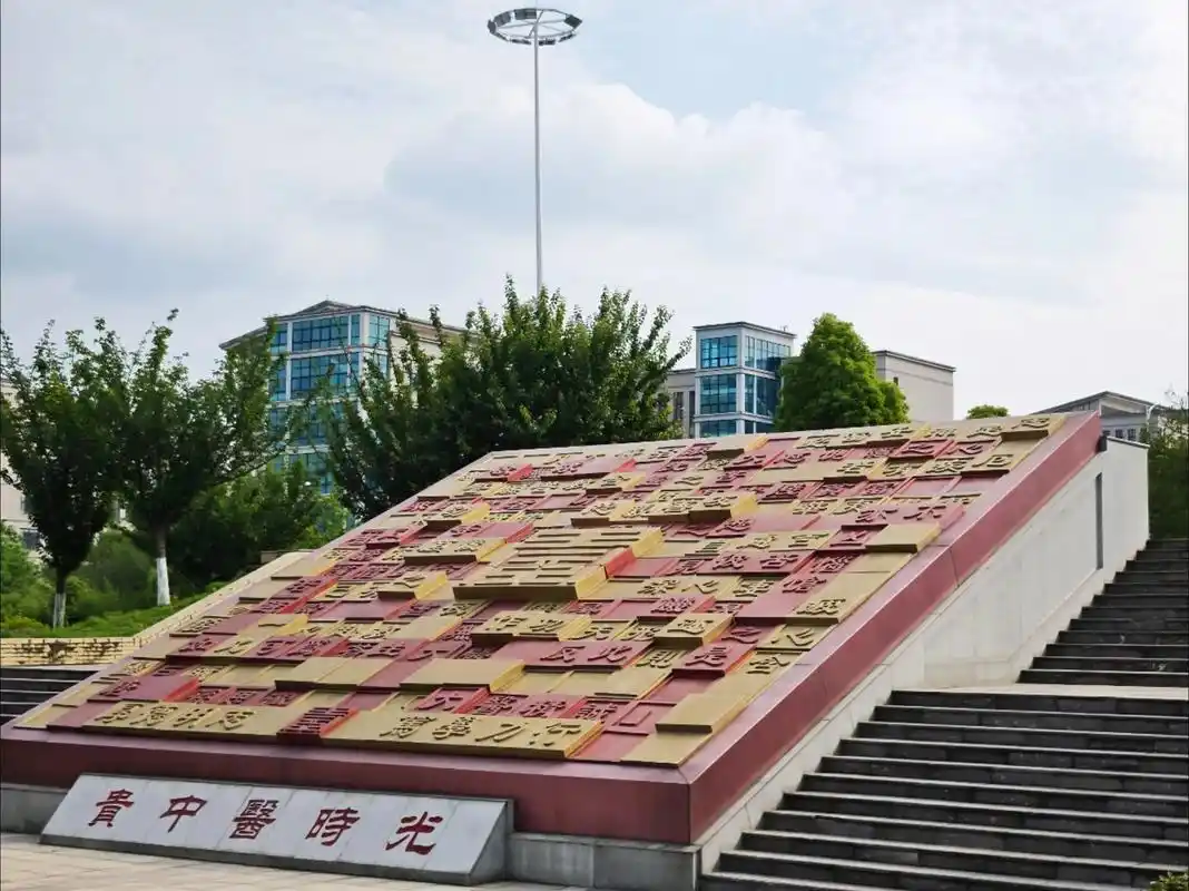 贵州中医药大学 校园