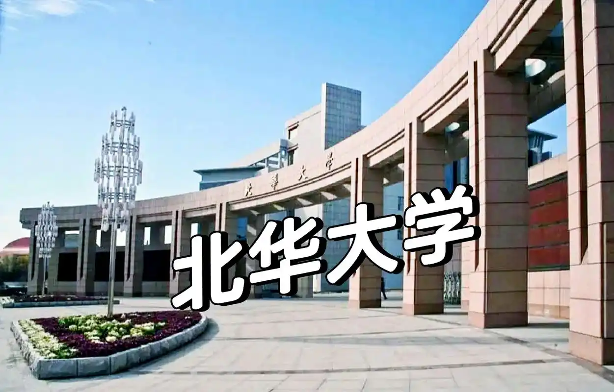 北华大学 校园