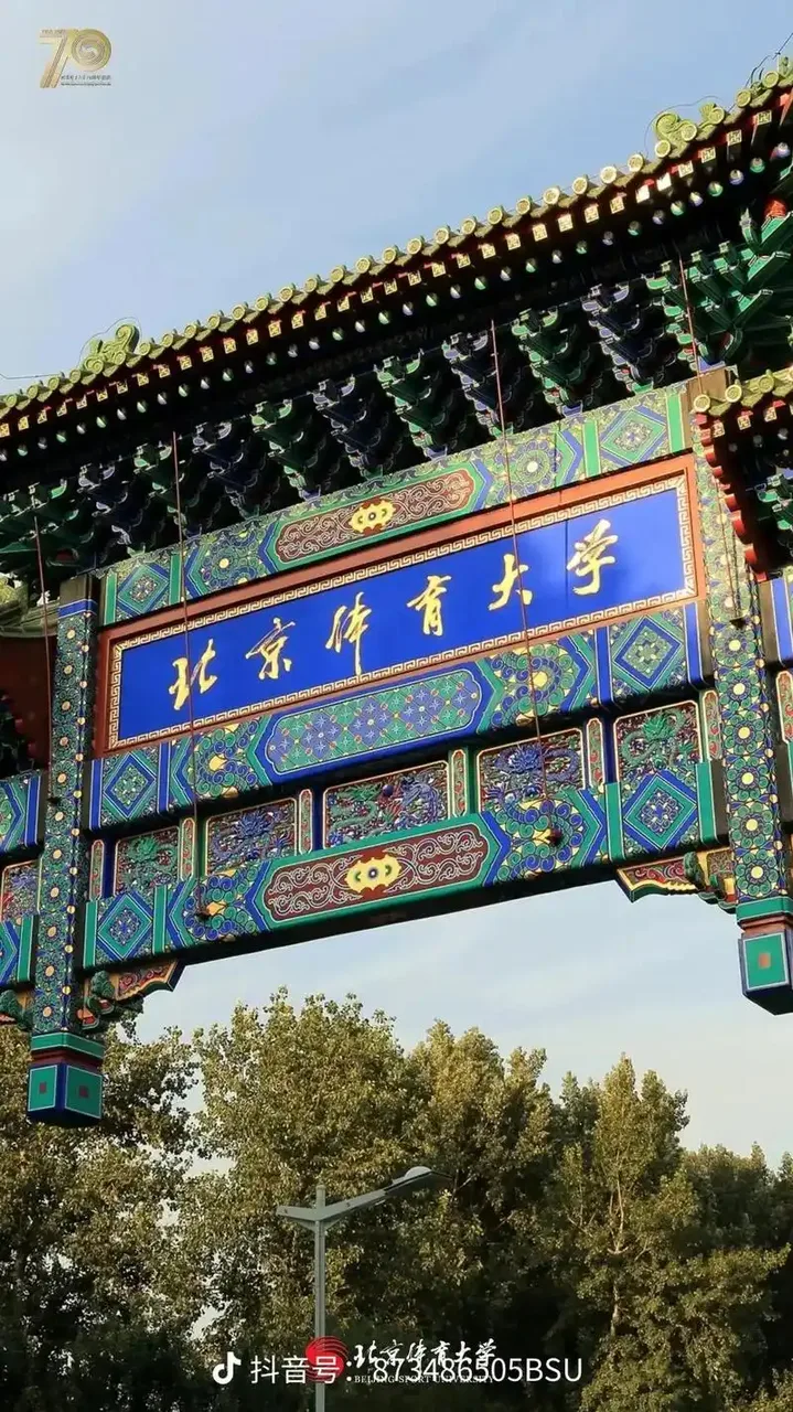 北京体育大学 校园