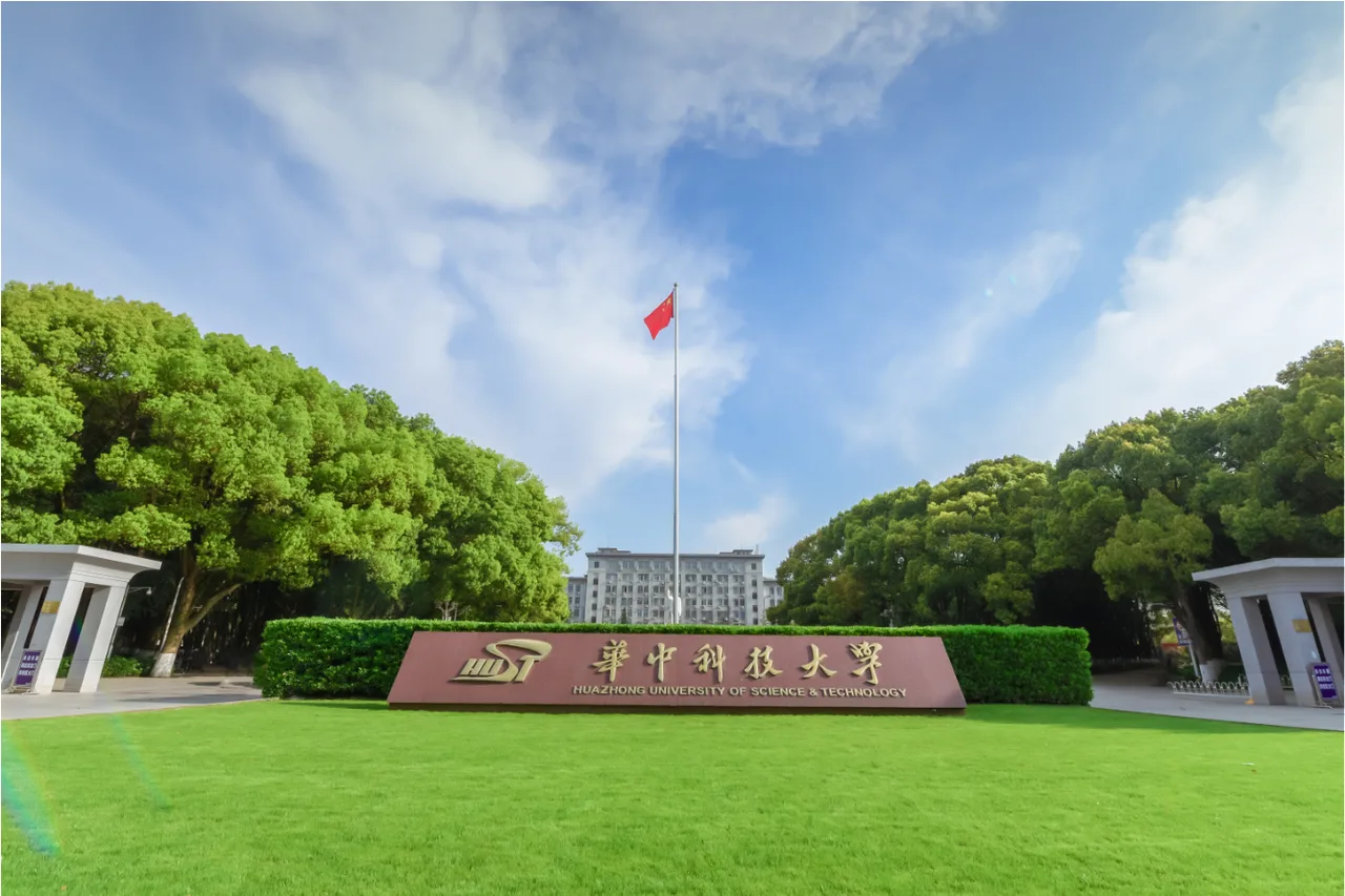 华中科技大学