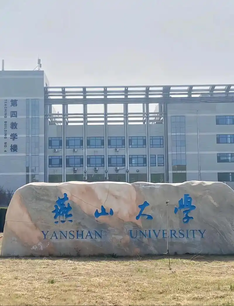 燕山大学 校园