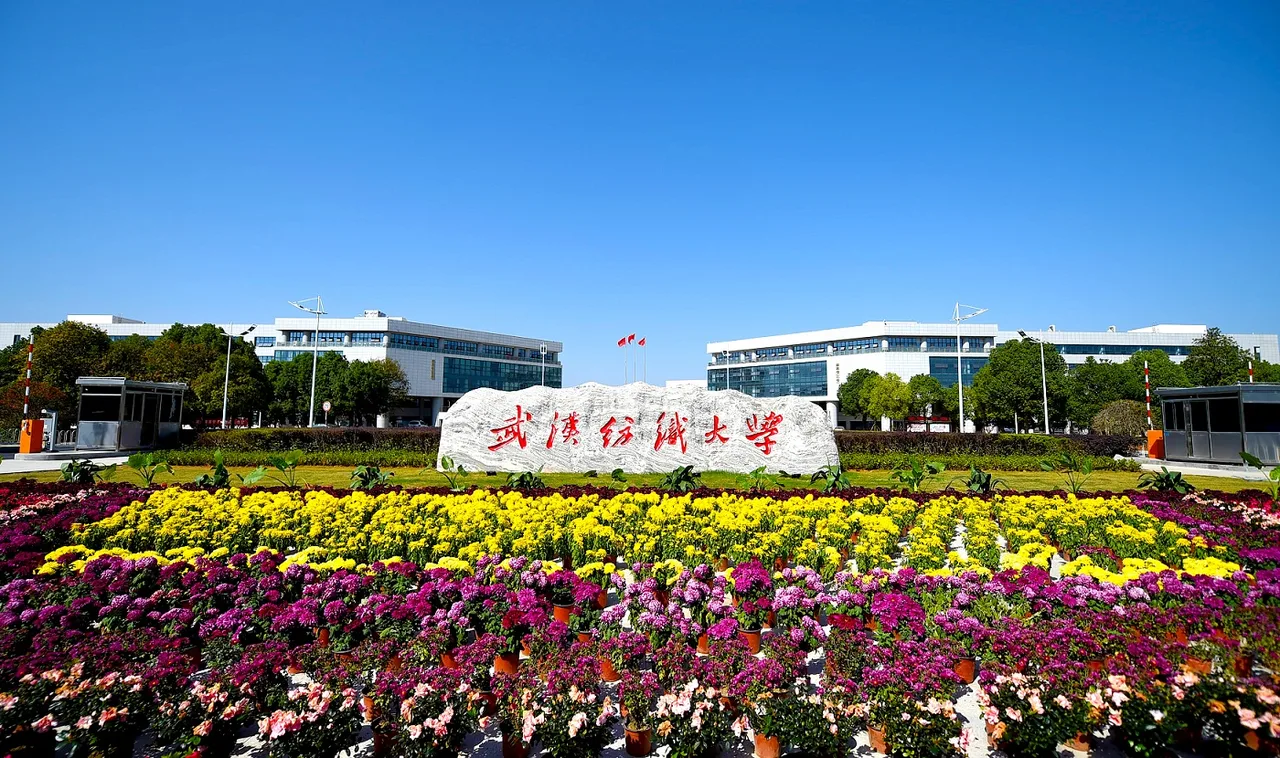 武汉纺织大学 校园