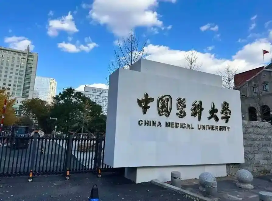 中国医科大学 校园