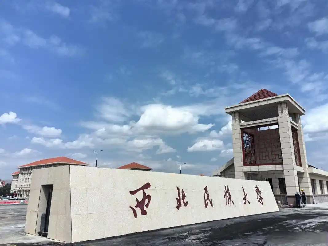 西北民族大学
