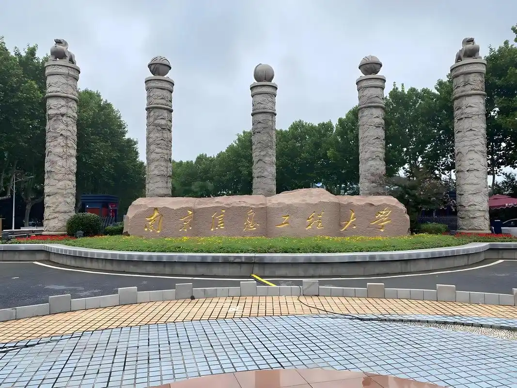 南京信息工程大学 校园