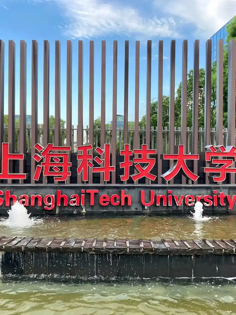 上海科技大学 校园