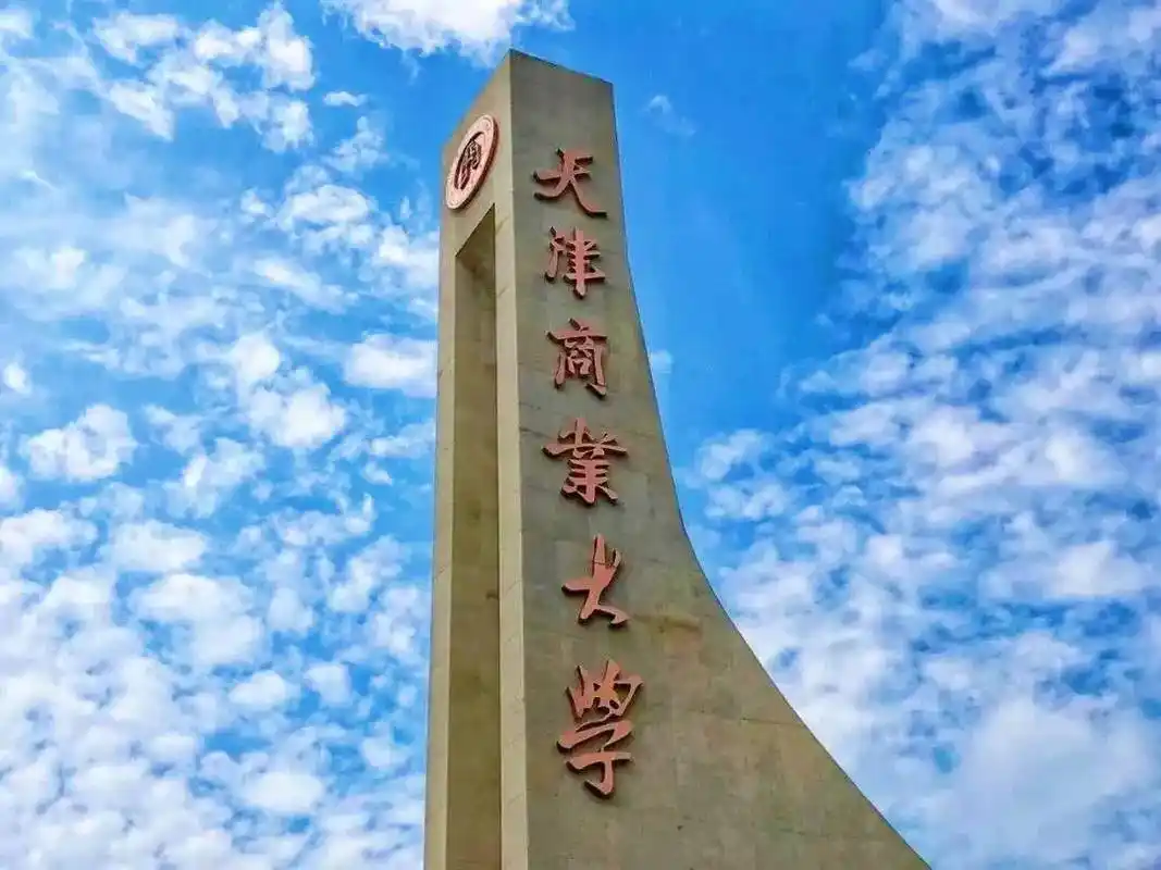 天津商业大学