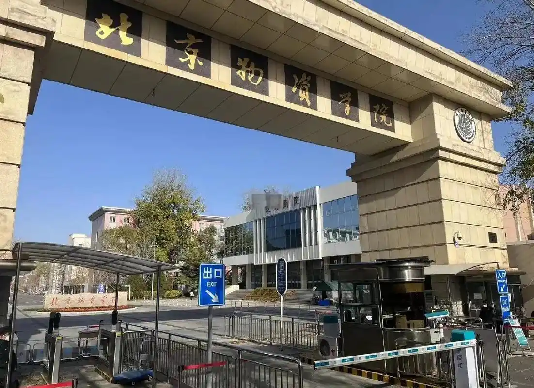 北京物资学院 校园