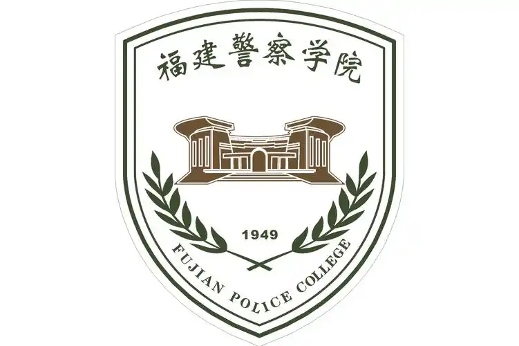 福建警察学院 校园