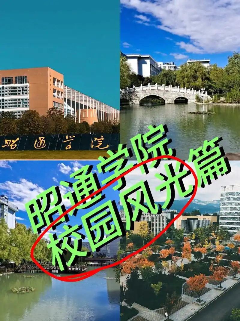 昭通学院 校园