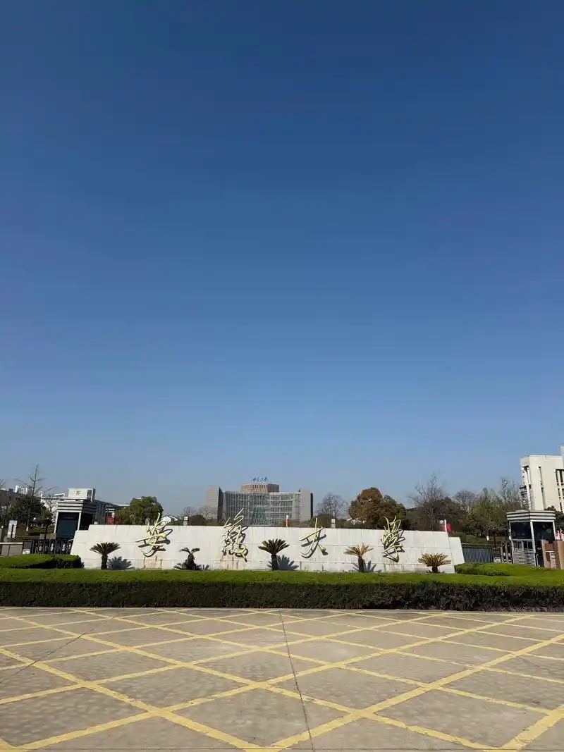 安徽大学 校园