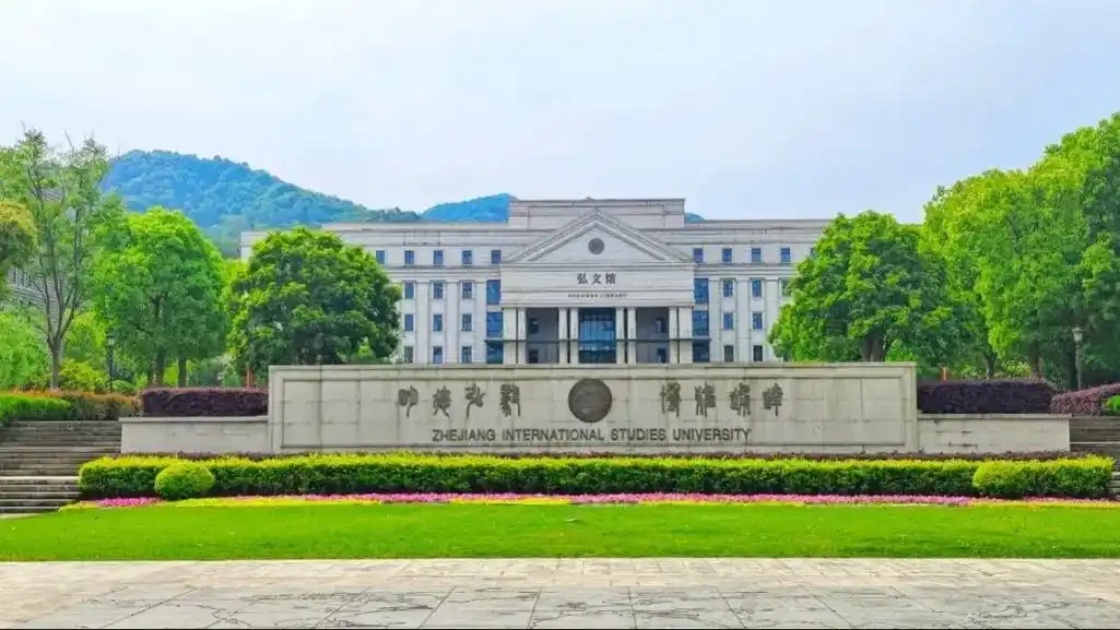 浙江外国语学院 校园