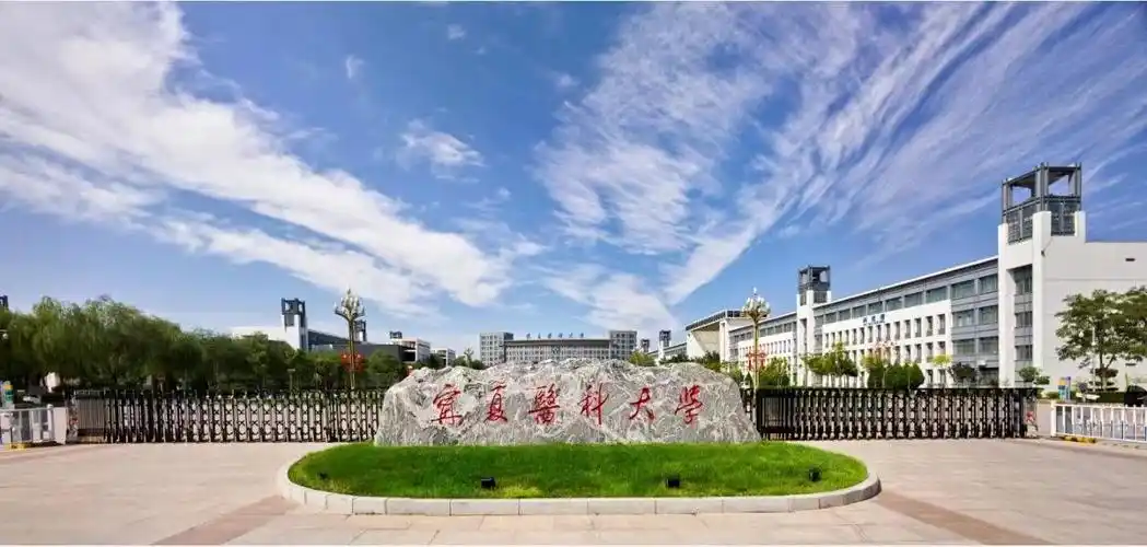 宁夏医科大学