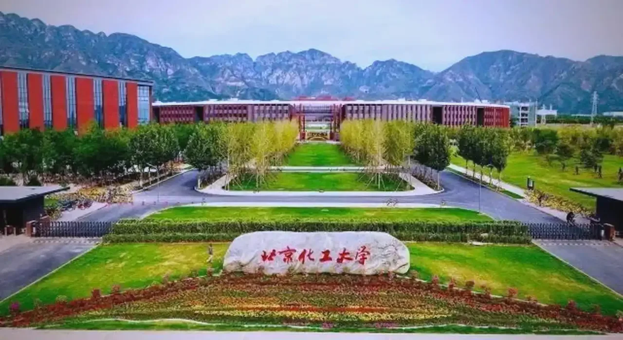 北京化工大学
