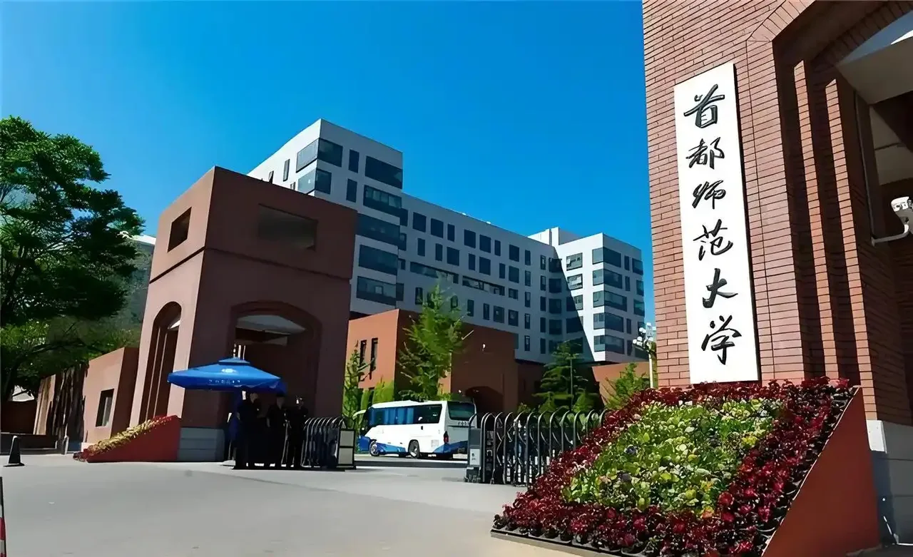 首都师范大学