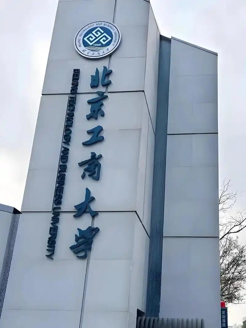 北京工商大学