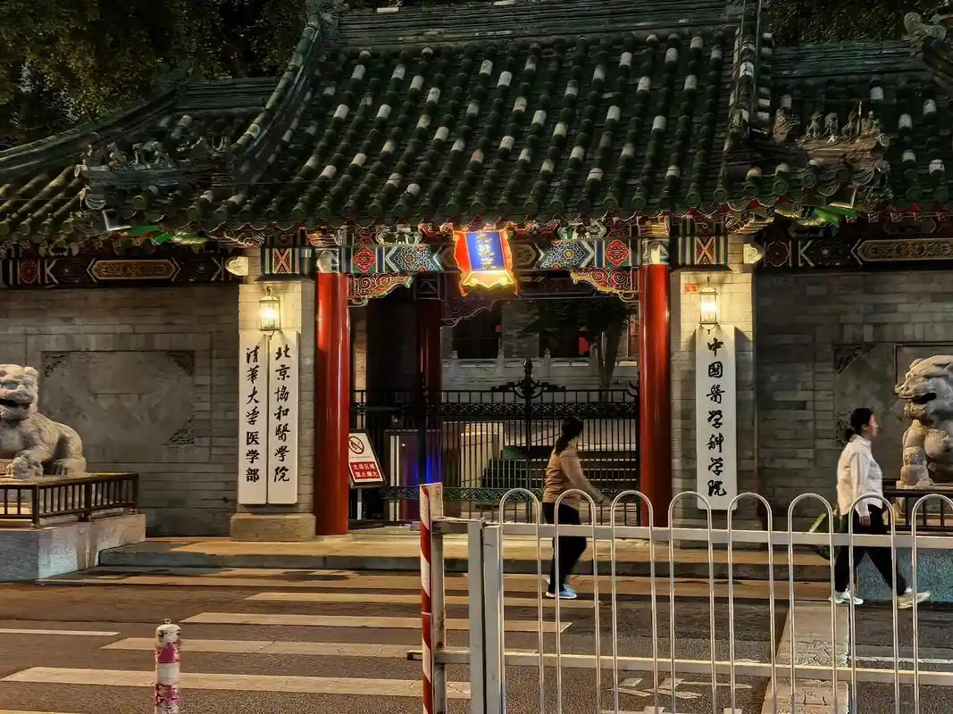北京协和医学院