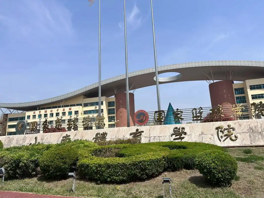 山东体育学院 校园