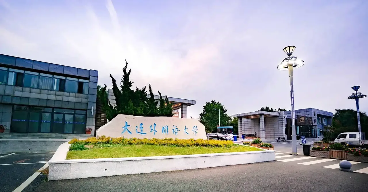 大连外国语大学 校园