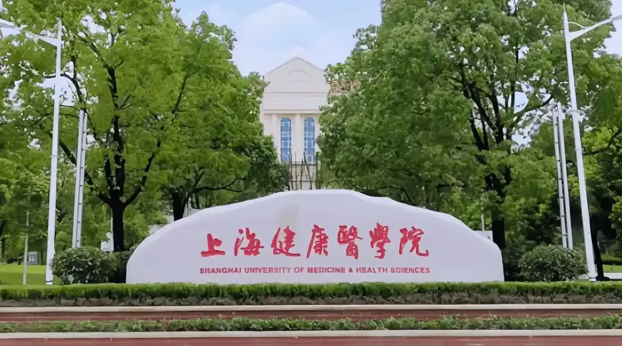 上海健康医学院 校园
