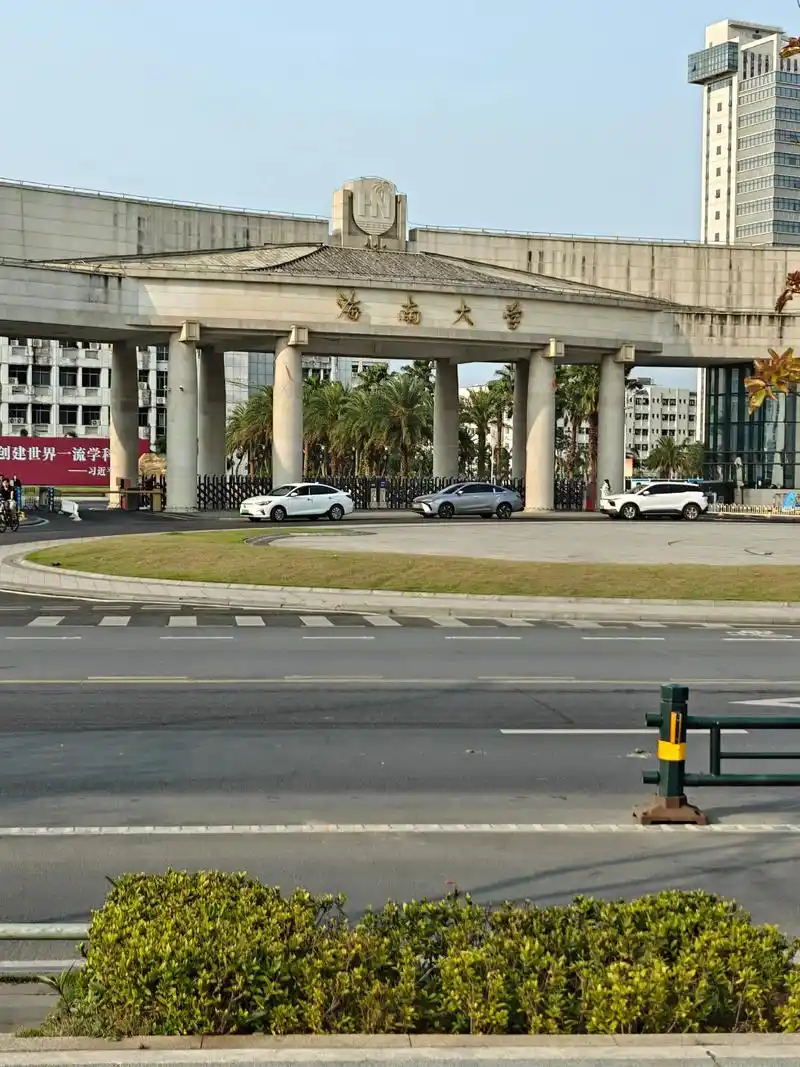 海南大学