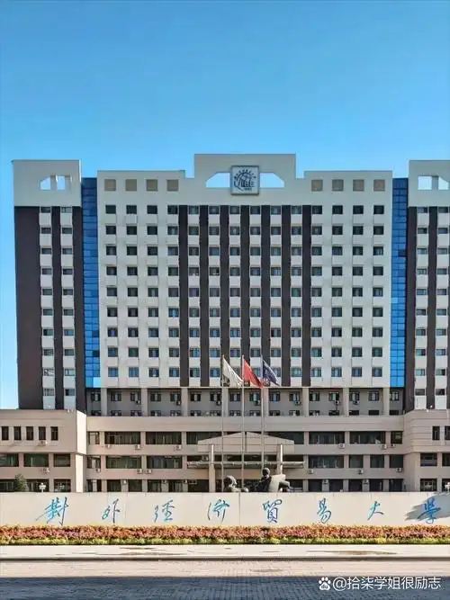 对外经济贸易大学 校园
