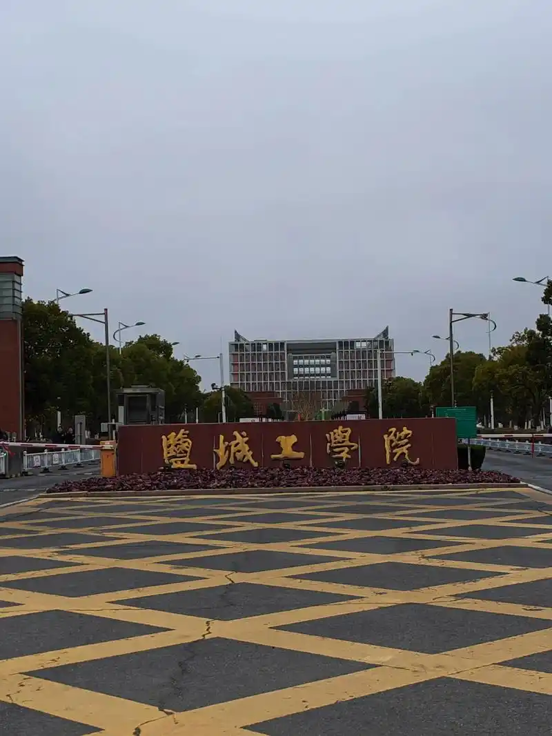 盐城工学院