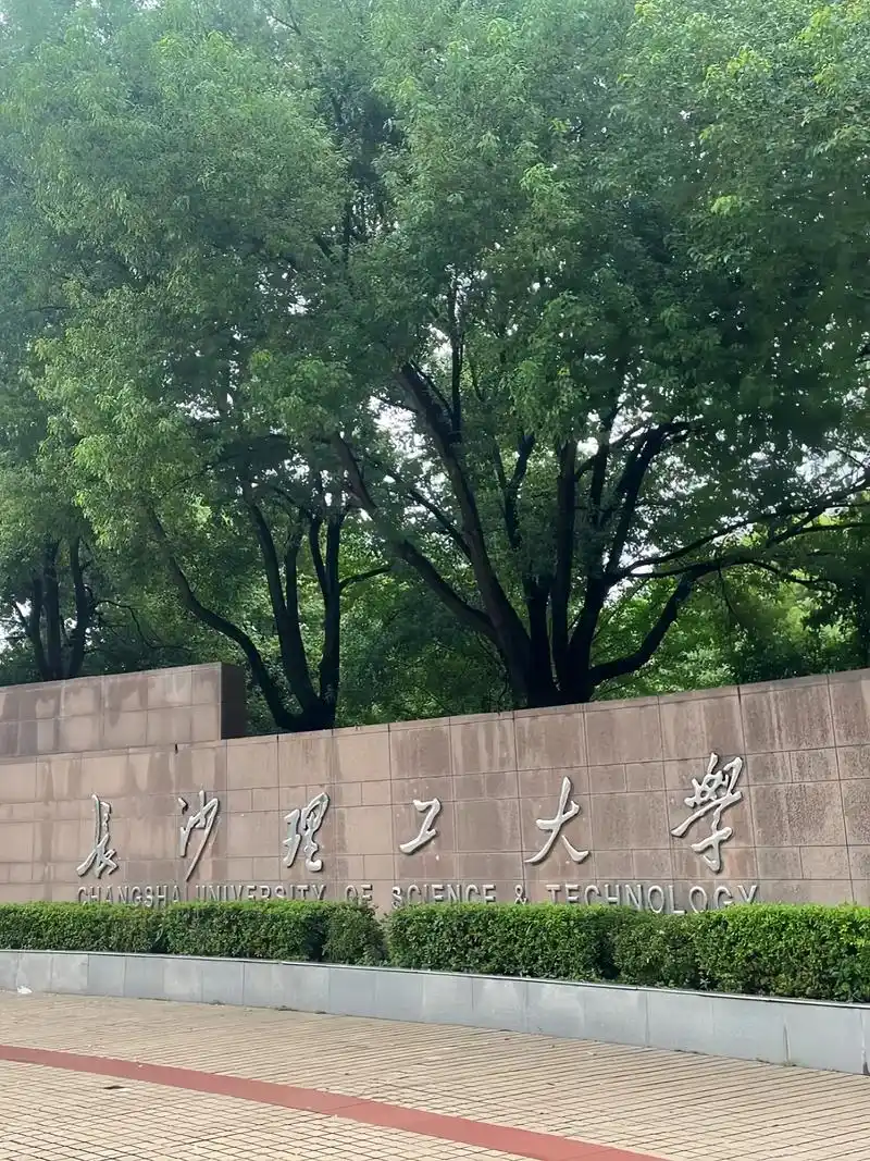 长沙理工大学 校园