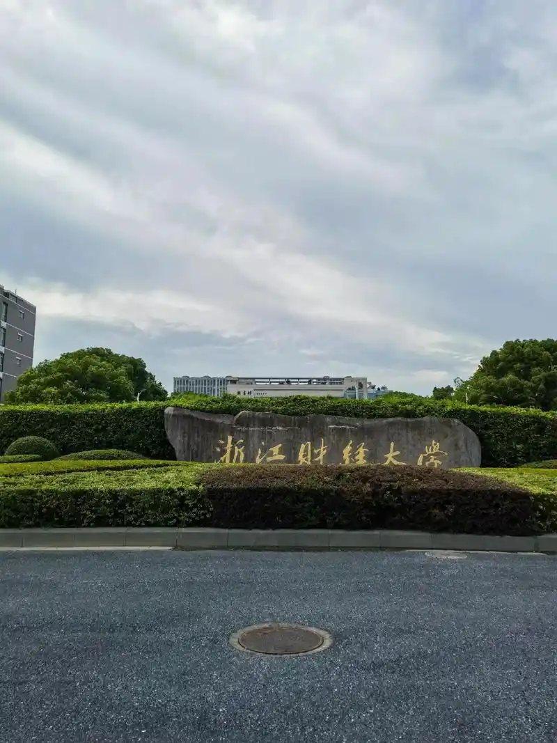 浙江财经大学 校园