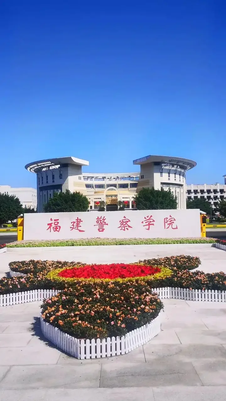 福建警察学院