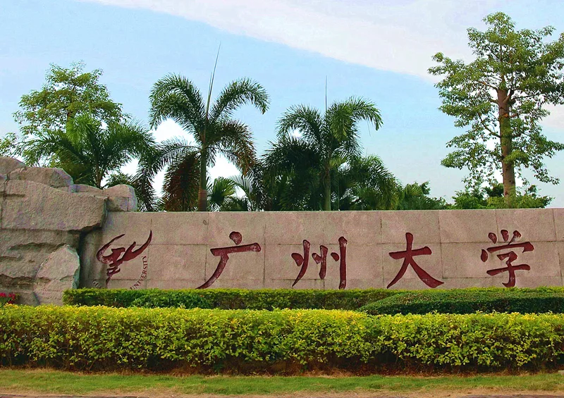广州大学
