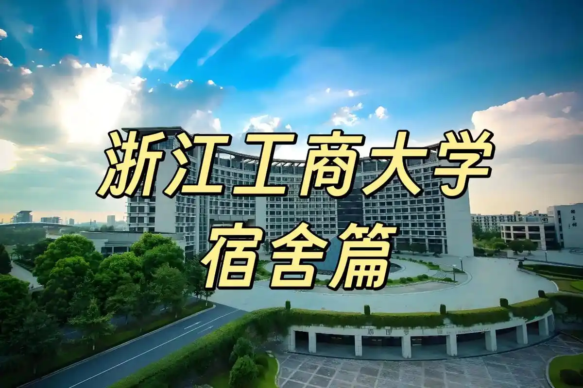 浙江工商大学