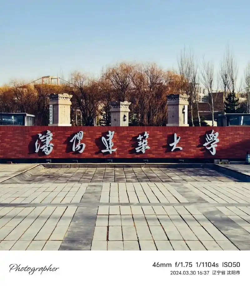 沈阳建筑大学 校园
