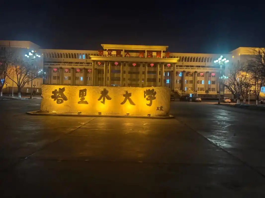 塔里木大学 校园